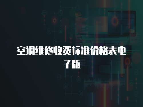 空調維修收費標準價格表電子版
