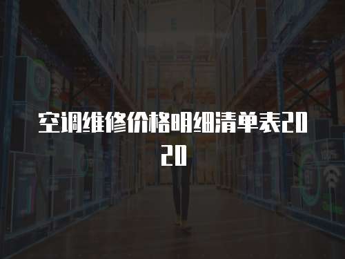 空調維修價格明細清單表2020