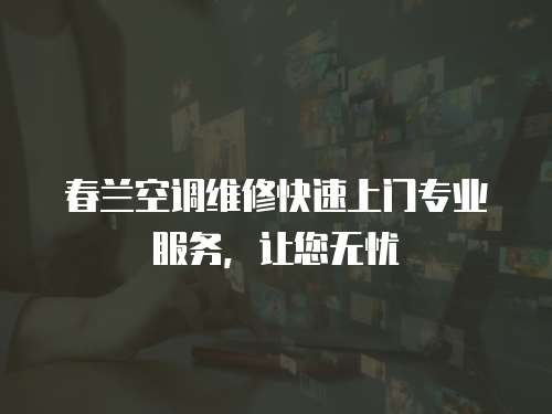 春蘭空調維修快速上門專業服務，讓您無憂