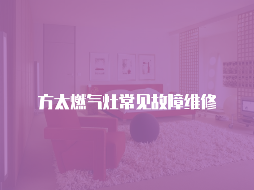 方太燃氣灶常見故障維修