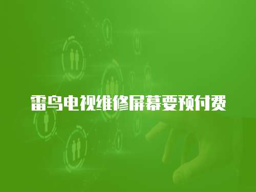 雷鳥電視維修屏幕要預付費