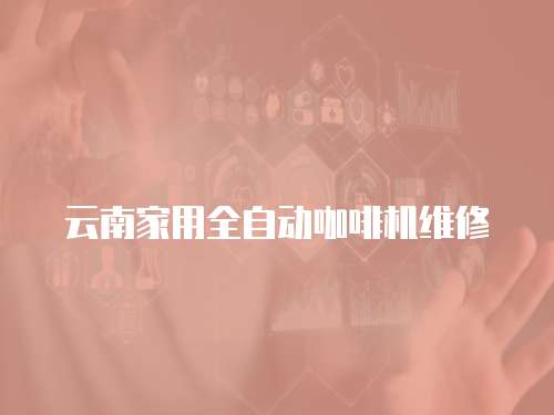 云南家用全自動咖啡機維修