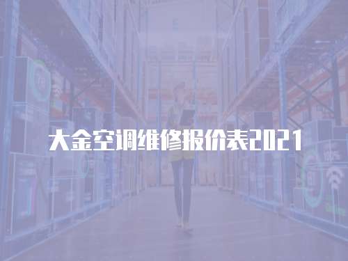 大金空調(diào)維修報(bào)價(jià)表2021