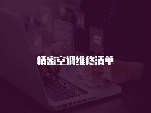 精密空調維修清單
