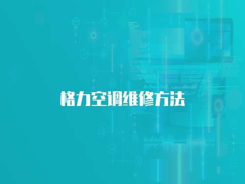 格力空調(diào)維修方法