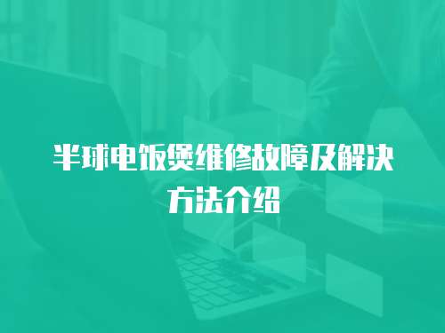 半球電飯煲維修故障及解決方法介紹