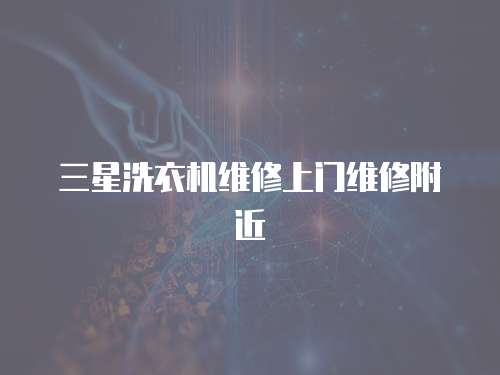 三星洗衣機維修上門維修附近