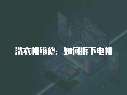 洗衣機(jī)維修：如何拆下電機(jī)