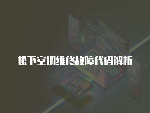 松下空調維修故障代碼解析
