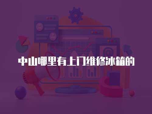 中山哪里有上門維修冰箱的