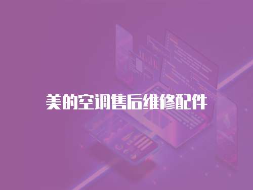 美的空調售后維修配件