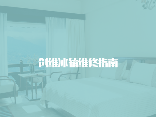 創維冰箱維修指南
