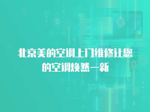 北京美的空調(diào)上門維修讓您的空調(diào)煥然一新