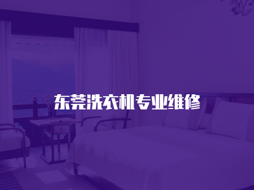 東莞洗衣機專業維修