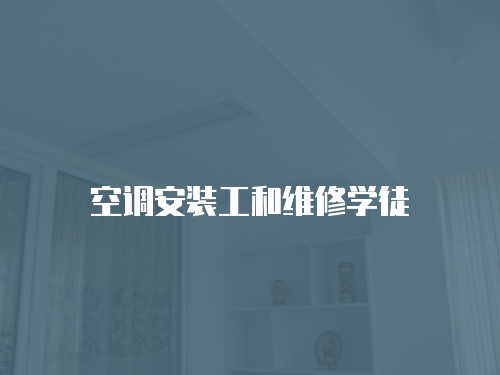 空調(diào)安裝工和維修學(xué)徒