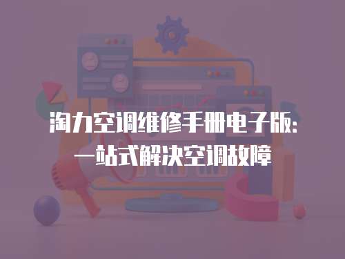 淘力空調(diào)維修手冊電子版：一站式解決空調(diào)故障