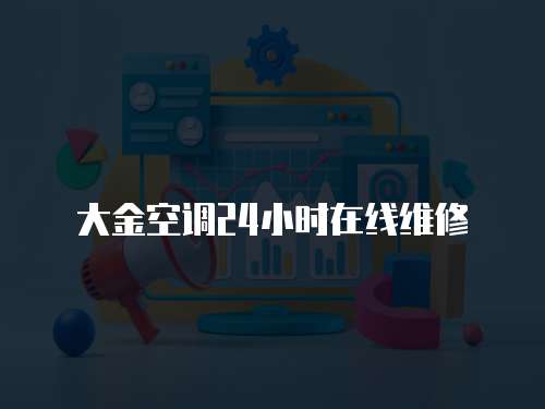 大金空調(diào)24小時(shí)在線維修
