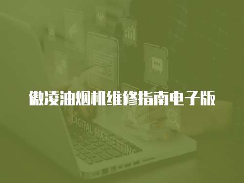 傲凌油煙機維修指南電子版