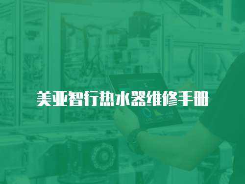 美亞智行熱水器維修手冊(cè)