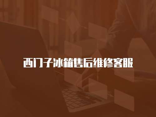 西門子冰箱售后維修客服