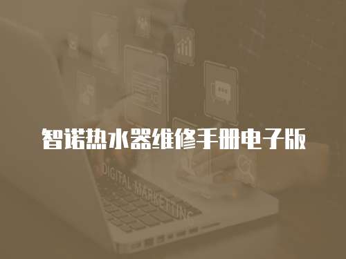 智諾熱水器維修手冊電子版