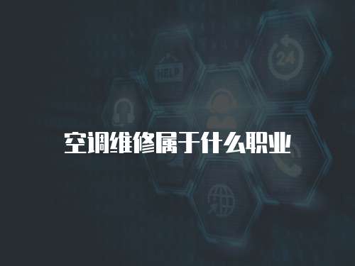空調(diào)維修屬于什么職業(yè)