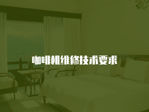 咖啡機維修技術要求