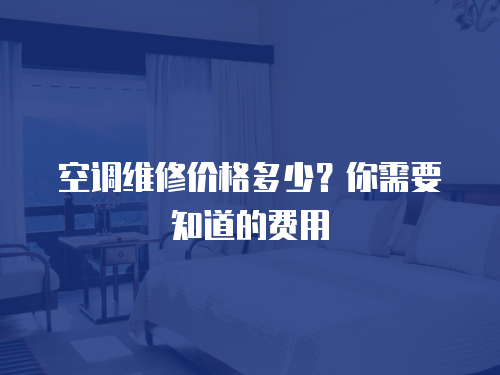 空調維修價格多少？你需要知道的費用