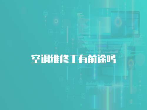 空調維修工有前途嗎