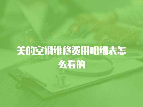 美的空調維修費用明細表怎么看的