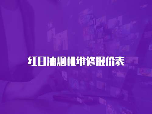 紅日油煙機維修報價表