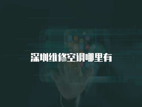 深圳維修空調哪里有