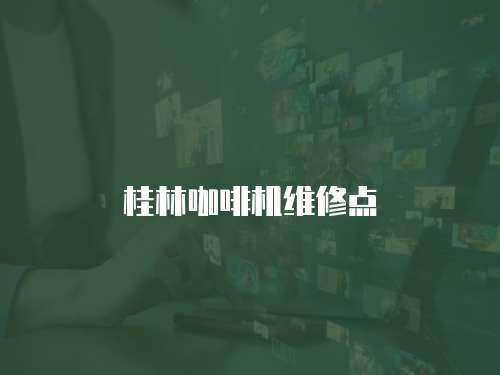 桂林咖啡機維修點
