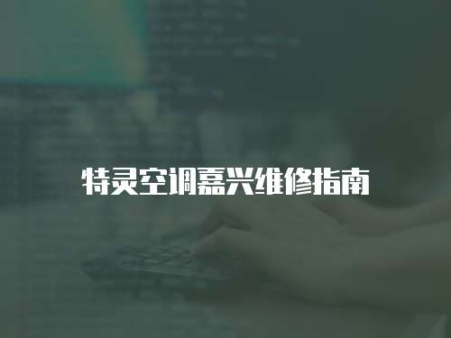 特靈空調嘉興維修指南