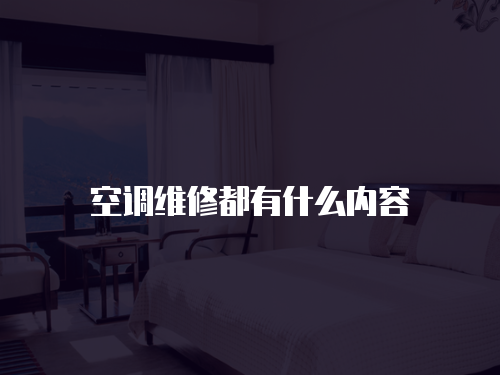 空調(diào)維修都有什么內(nèi)容