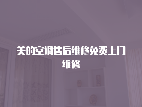 美的空調(diào)售后維修免費(fèi)上門維修