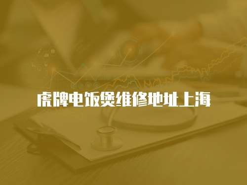 虎牌電飯煲維修地址上海