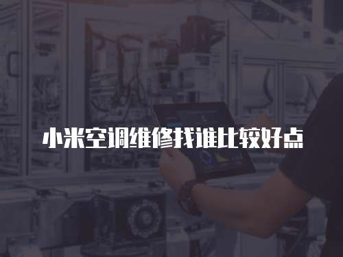 小米空調維修找誰比較好點