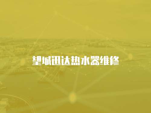 望城迅達熱水器維修