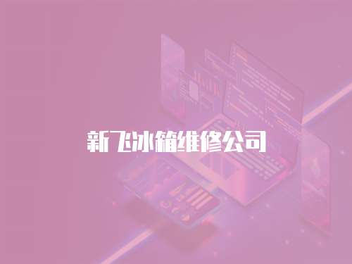 新飛冰箱維修公司