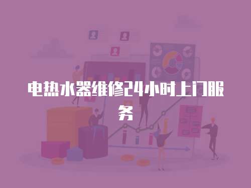 電熱水器維修24小時上門服務