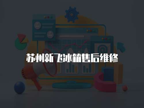 蘇州新飛冰箱售后維修