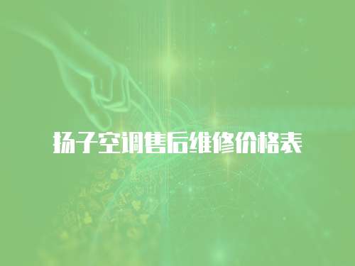 揚子空調售后維修價格表