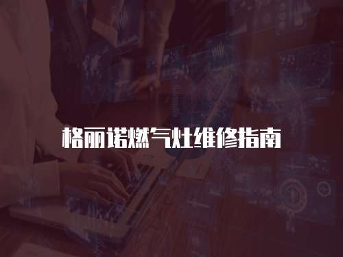 格麗諾燃氣灶維修指南