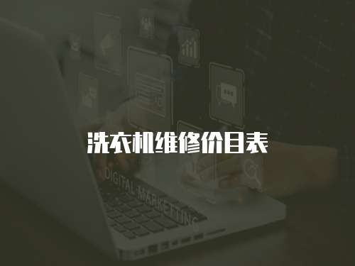 洗衣機維修價目表