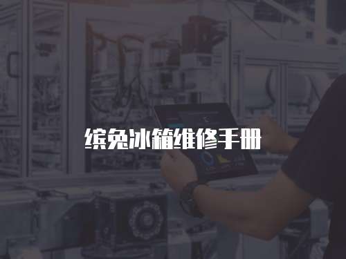 繽兔冰箱維修手冊