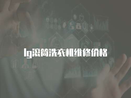lg滾筒洗衣機維修價格