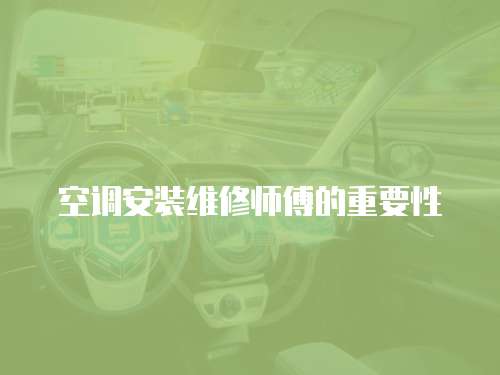 空調安裝維修師傅的重要性