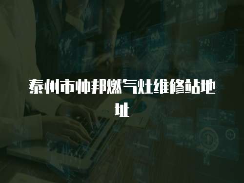 泰州市帥邦燃氣灶維修站地址