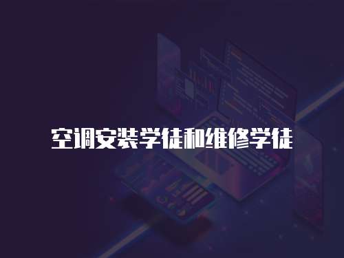 空調(diào)安裝學(xué)徒和維修學(xué)徒